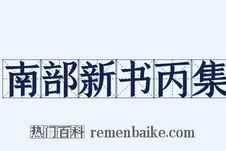 南部新书丙集是什么意思的图片